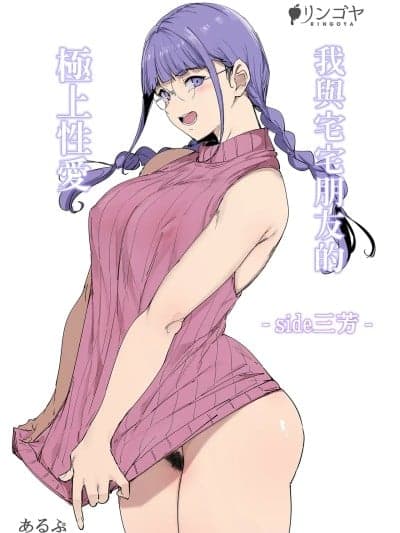 [リンゴヤ (あるぷ)] オタク友达とのセックスは最高に気持ちいい ‐side 三芳‐ [中国翻訳] [无修正] [DL版]
