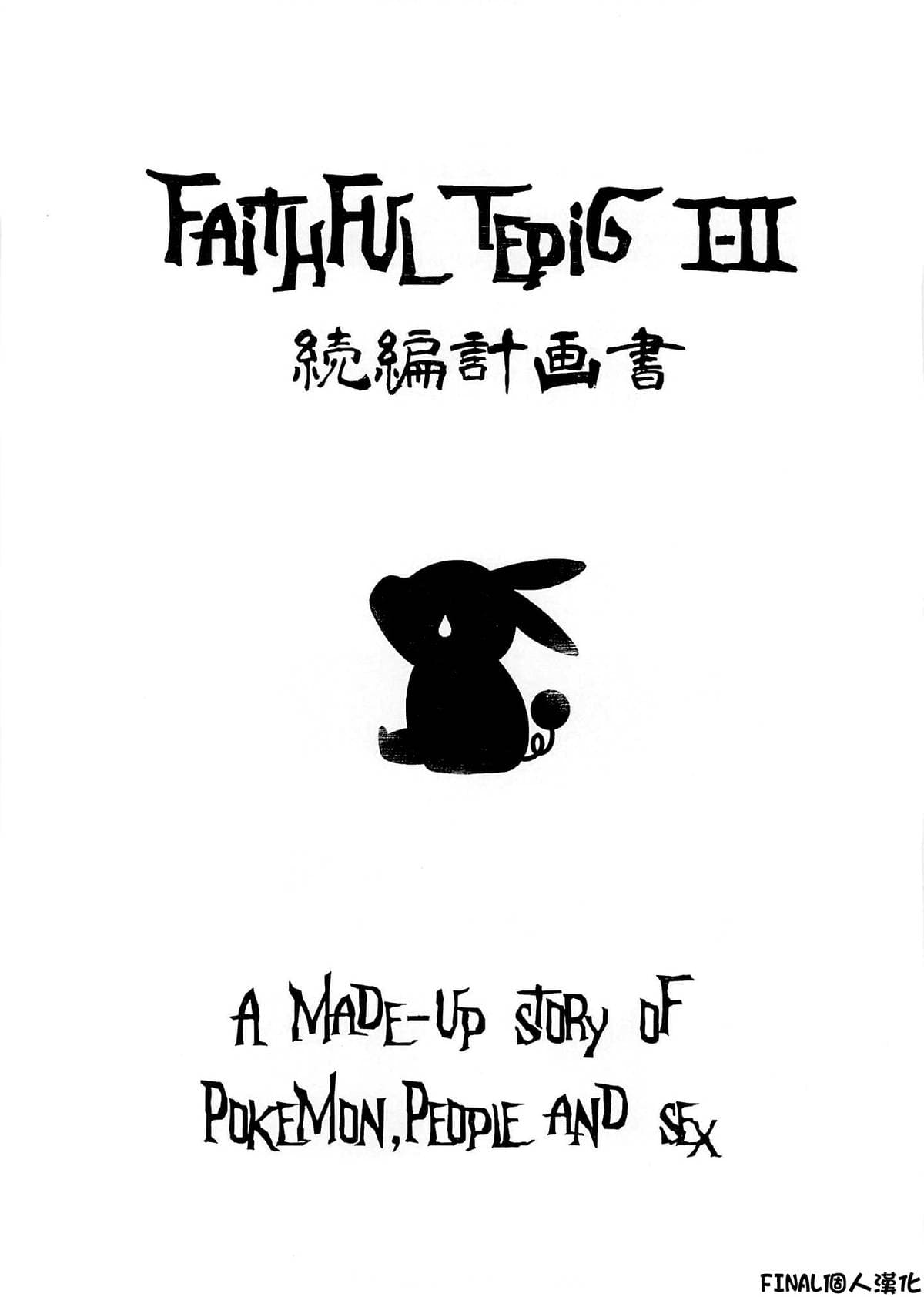 [樱花漢化組]Faithful TepigⅠ-Ⅱ 続编计画书