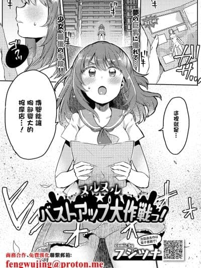 [フジツナ] ヌルヌル☆バストアップ大作戦っ! (COMICエウロパ vol.20) [中国翻訳] [DL版]