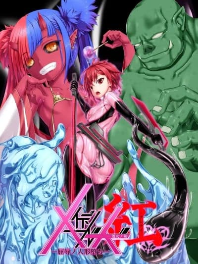 [Bismuth个人汉化] [妄想美术部 (しょーやん)] メイデンブレード红-屈辱ノ人形- [中国翻訳] [Bismuth个人汉化]