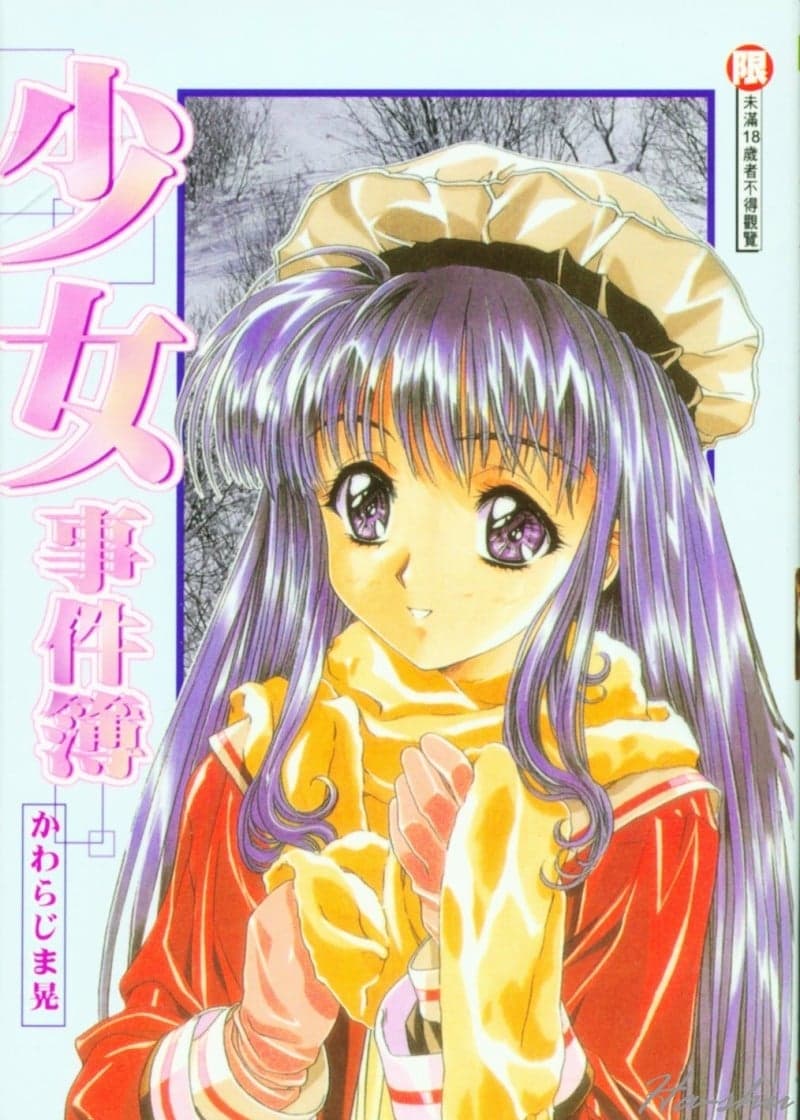 少女事仲簿