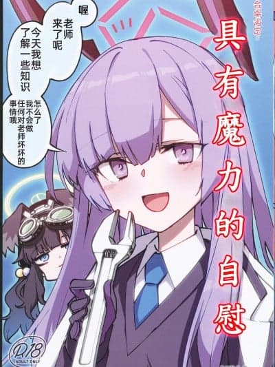[档案启动汉化组](C102)[一年戦争(春夏秋冬 铃)]魔法のオナホ贳った(ブルーアーカイブ)
