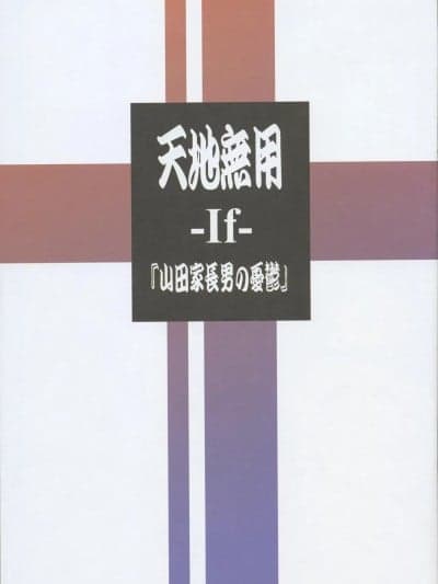 (C106) [梶岛正树] 天地无用 -If- 『山田家长男の忧郁』(天地无用!)