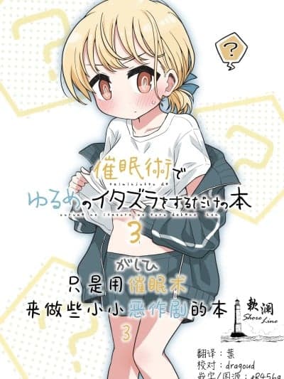 [欶澜汉化组][Digital] [ゆるいMC (がしひ)] 催眠术でゆるめのイタズラをするだけの本3[中国翻訳]