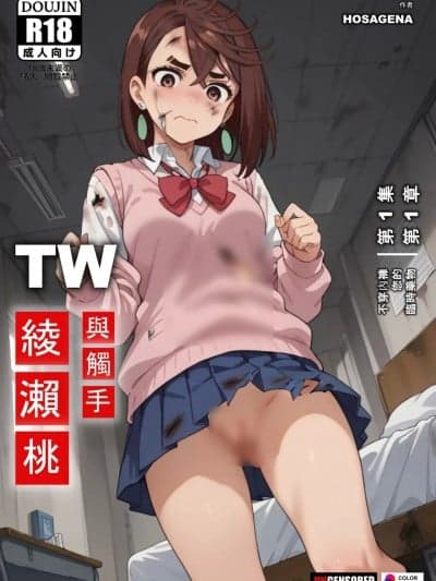 桃子没穿内裤。你的临时药[Tentaku Rasen (Hosagena)] ももノーパン。あなたの仮の薬 [AI生成]