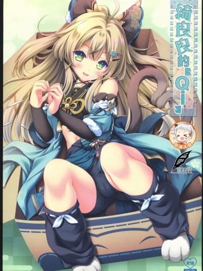 绮良良的“QI” [灰羽社汉化组] (C102) [ZiP(萌木原ふみたけ)]绮良々の❝Ki❞(原神)