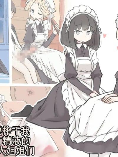 [MTL] [川洲出版] 僕の精子を全部搾り出そうとするメイドのお姉ちゃんたち [中国翻訳]