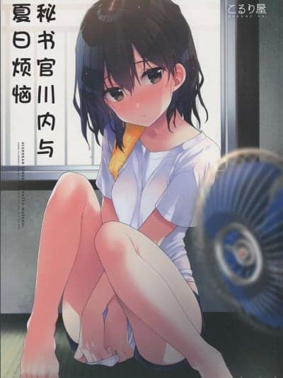 秘书舰川内与夏日的烦恼 [猫岛汉化组] (C96) [こるり屋 (こるり)] 秘书舰川内と夏わずらい (舰队これくしょん -舰これ-) [中国翻訳]