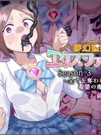 [凭依(はい)る抜け道 (柊ぽぷら)] 梦幻圣姫エクスファントムseason3〜全てを夺われる希望の魔法少女〜 前编