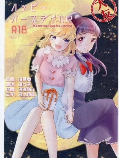 生日快乐1112 [好きって言って!(まちの宵子)]八ツピーバースデイ1112 (魔法つかいプリキュア!) [中国翻訳]