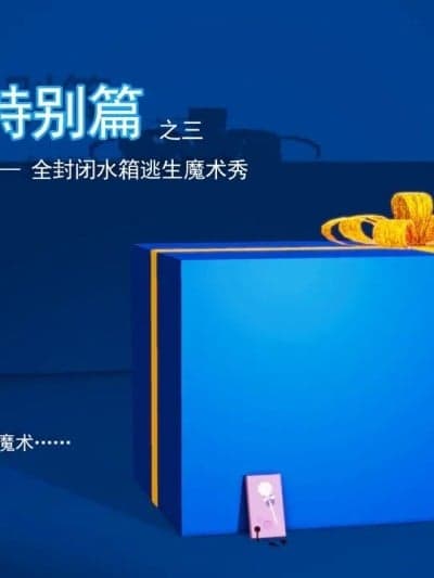[QW] 周雨涵魔术旧系列番外3