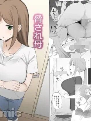[老w个人汉化] [むりぽよ] 胁され母 [中国翻訳]