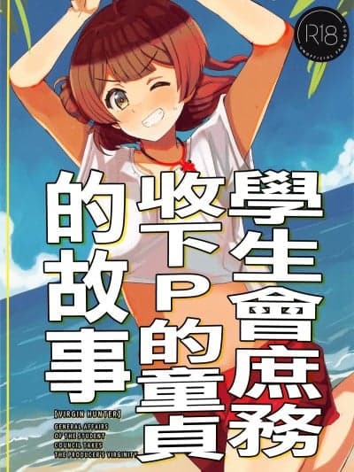 (C104) [cloudair (かつと)] 生徒会庶务Pの童贞を食うの巻 (学园アイドルマスター)。