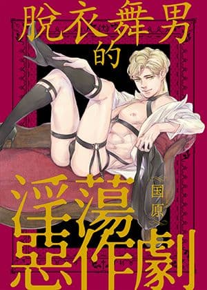 脱衣舞男的淫荡恶作剧