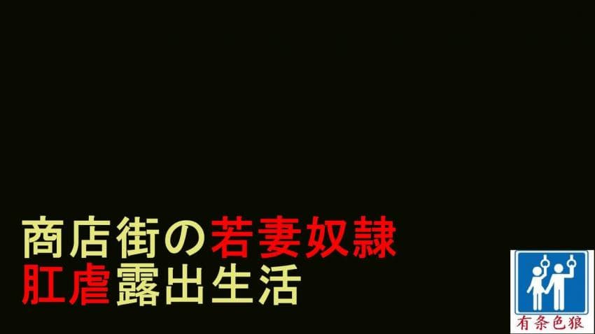 商店街の若妻奴隶肛虐露出生活