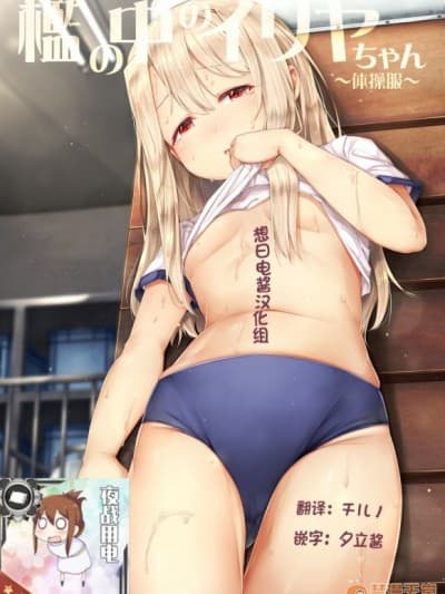 [想日电酱汉化组] [Digital] [しろくろうさ (スギユウ)] 槛の中のイリヤちゃん～体操服～ (Fate/kaleid liner プリズマ☆イリヤ) [中国翻訳] [DL版]