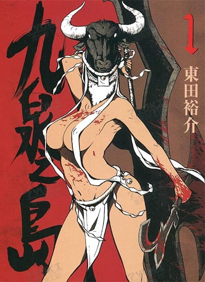 九泉之岛