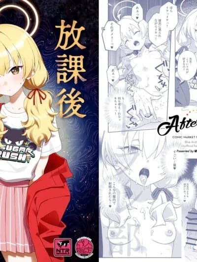 (C107)[Afterglow (ウぴまヨ)] 放课后ネトラレ部 (ブルーアーカイブ) [DL版]