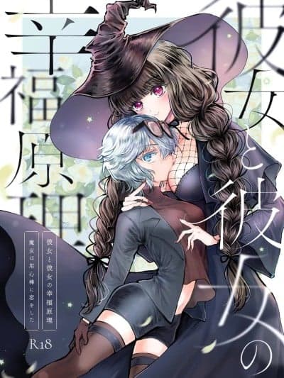 (C106) [プリンを食べるお马さん (うつぼのるつぼ)] 彼女と彼女の幸福原理 ～魔女は用心棒に恋をした～ (オリジナル) [DL版]