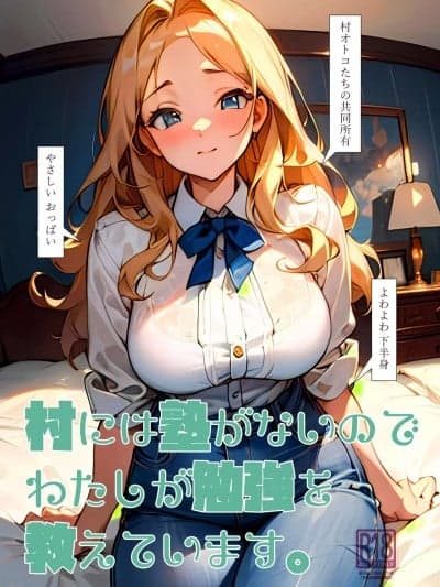 因为村里没有学校所以我来教大家读书 (C102)[オヤマ!菊之助VS (ヘンリー・ヤック・ヨンセン3世)] 村には塾がないのでわたしが勉强を教えています。 [中国翻訳]