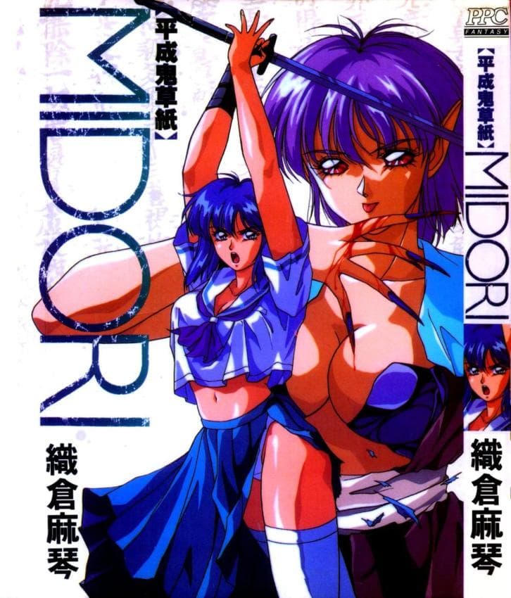 平成鬼草纸MIDORI