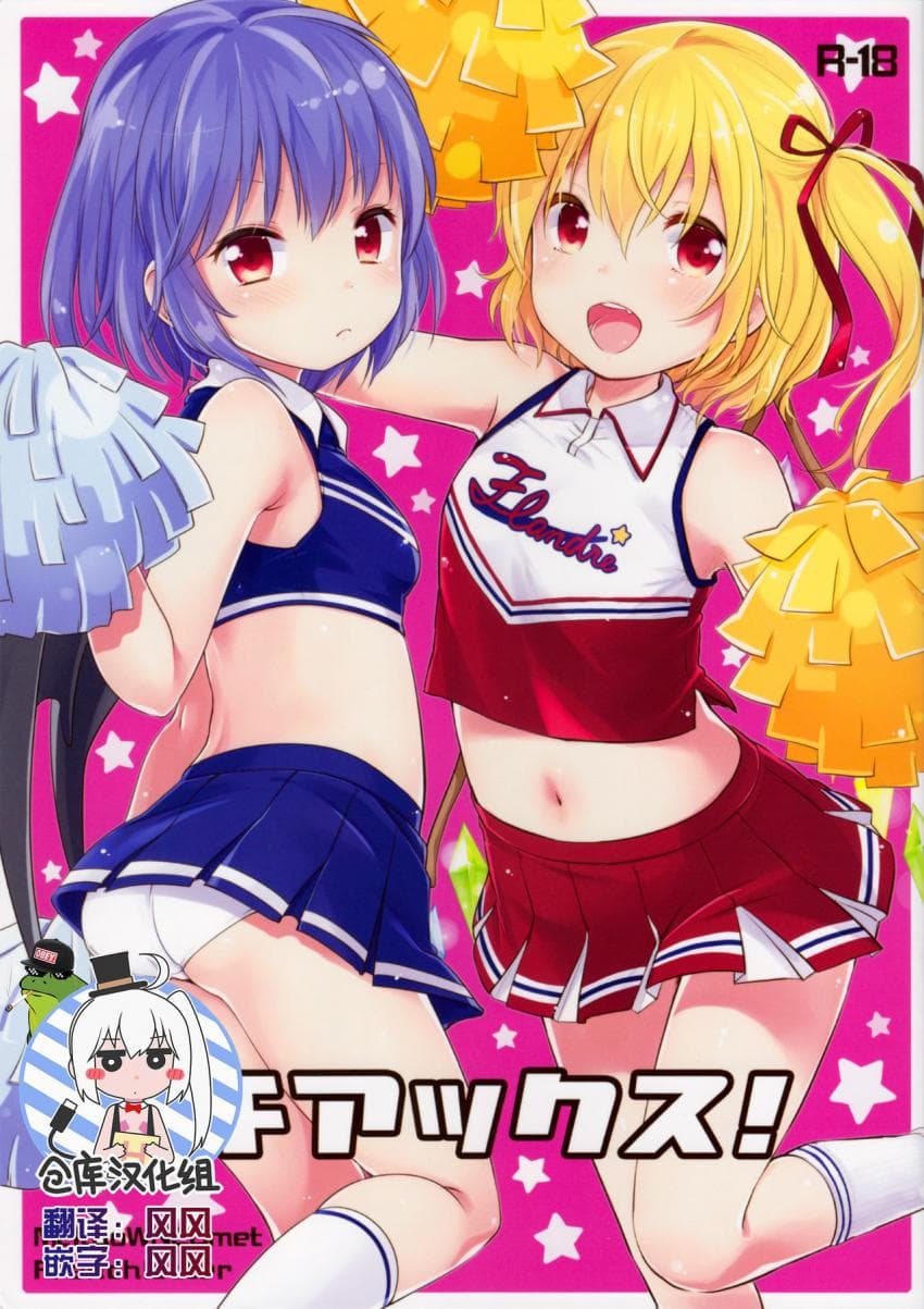 チアックス!