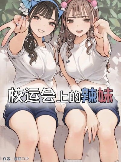 校运会上的辣妹 [restday111] [海凪コウ] 体育祭ギャル [中国翻訳] [无修正]