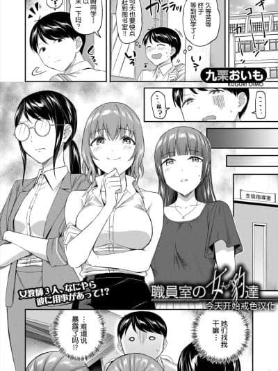 职员室の女豹达 [今天开始戒色汉化][九栗おいも] 职员室の女豹达 [DL版]