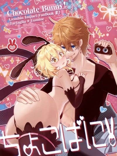 [meu式(meu)] ちょこばに!(原神)
