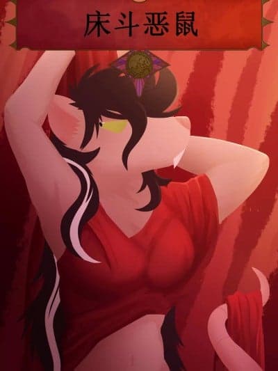 [卡宾汉化] [CaptainZepto] 床斗恶鼠