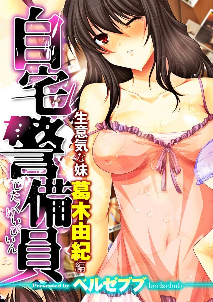 自宅警备员～生意気な妹 葛木由纪 编～