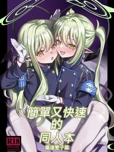 简单又快速的同人本 铁道双子篇 [DIUDADA (DIUDA)] 简単で速い同人志 鉄道の双子篇 (ブルーアーカイブ) [中国语] [DL版]