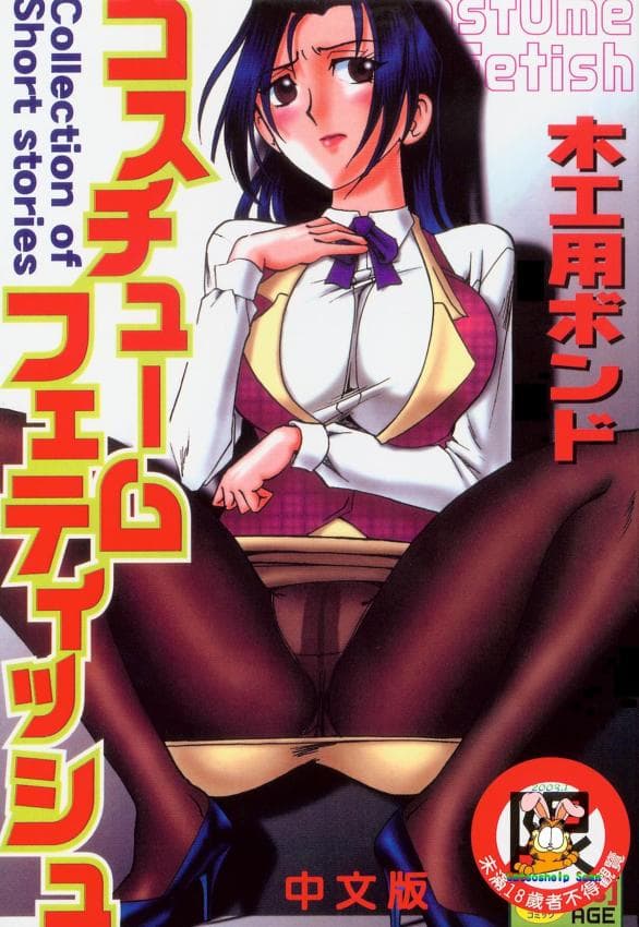 コスチュームフェティッシュ