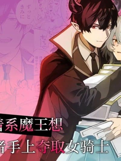 执着系魔王想从勇者手上夺取女骑士[莉赛特汉化组] [空想コーヒー(moca)] 执着系魔王は女骑士を勇者から夺いたい [中国翻訳]