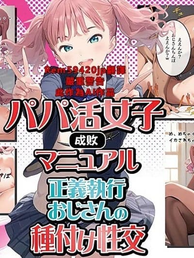 [繁中机翻Rem59420jp校正][种付け出版] 【パパ活女子成败マニュアル】正义执行おじさんの种付け性交 [AI Generated]