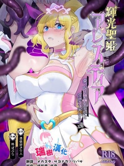辉光圣姬阿蕾丝蒂亚～被劫持的爱情与被淫堕浸染的灵魂～ [瑞树汉化组] [凭依ラヴァー (凭依好きの人、柊ぽぷら)] 辉光圣姫アレスティア～乗っ取られた爱情と淫堕に染まる魂～ [中国翻訳] [DL版]