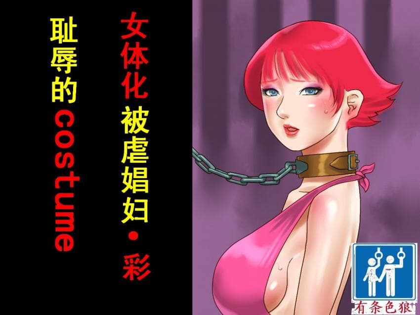 女体化マゾ娼妇-彩 耻辱のコスチューム