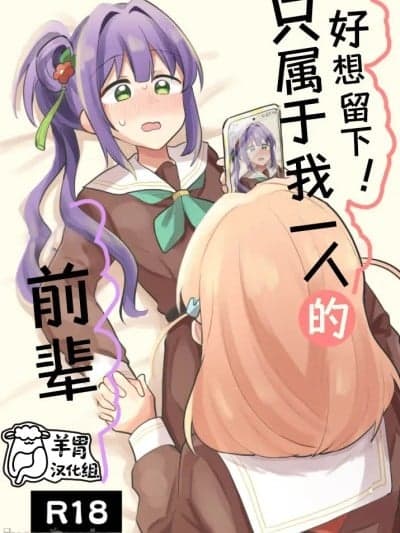 [羊胃汉化组] [全力疾走猫 (まっしぐら)] 残したい!あたしだけのセンパイ (ラブライブ! 莲ノ空女学院スクールアイドルクラブ)[中国翻訳]