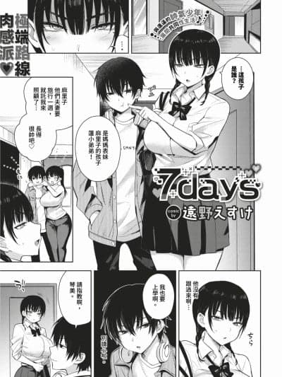 [远野えすけ] 7days 1-2 + 番外编 [中国翻訳] [无修正] [DL版]