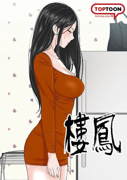 楼凤 Ch.43-44