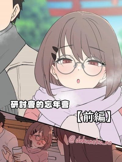 [奈绪夜个人汉化][毒猫ノイル] ゼミの忘年会（前编）