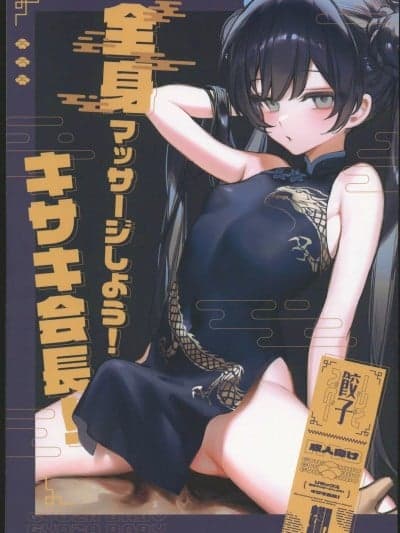 [档案启动汉化] (C102)[饺子ベビー(笑笑饺子)]全身マッサージしよう!キサキ会长!(ブルーアーカイブ) [中国翻訳]