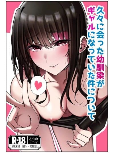 (C107)[雀の涙 (MIU)] 久々に会った幼驯染がギャルになっていた件について [DL版]