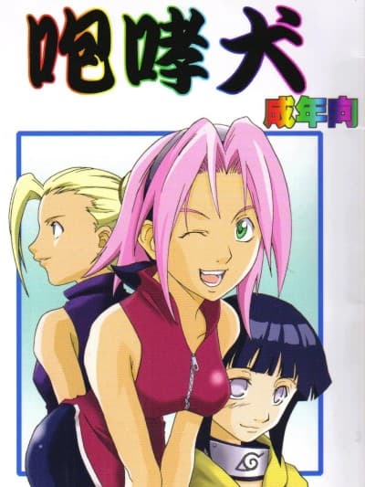 [木头个人汉化] (C59) [からきし佣兵団 真雅 (よろず)] 咆哮犬 (NARUTO -ナルト-) [中国翻訳]