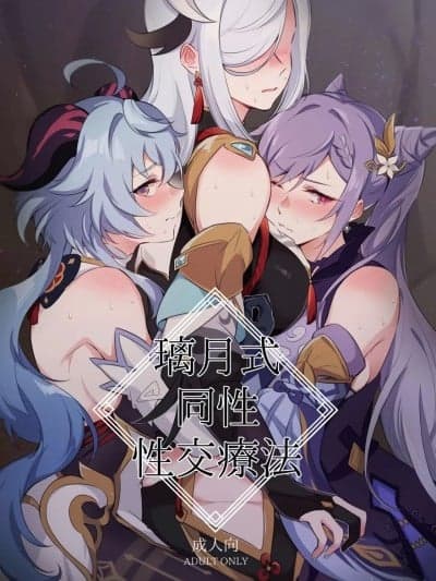 [黎欧出资汉化] [ワールドオブピュア (ネゴム)] 璃月式同性性交疗法 (原神) [中国翻訳]