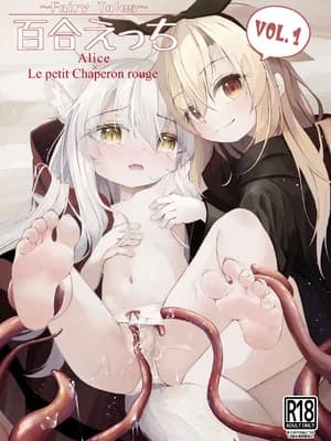 [无邪気な懐中时计 (ウタタネ)] ～Faily Tales～百合えっち Vol.1 [中国翻訳] [DL版]
