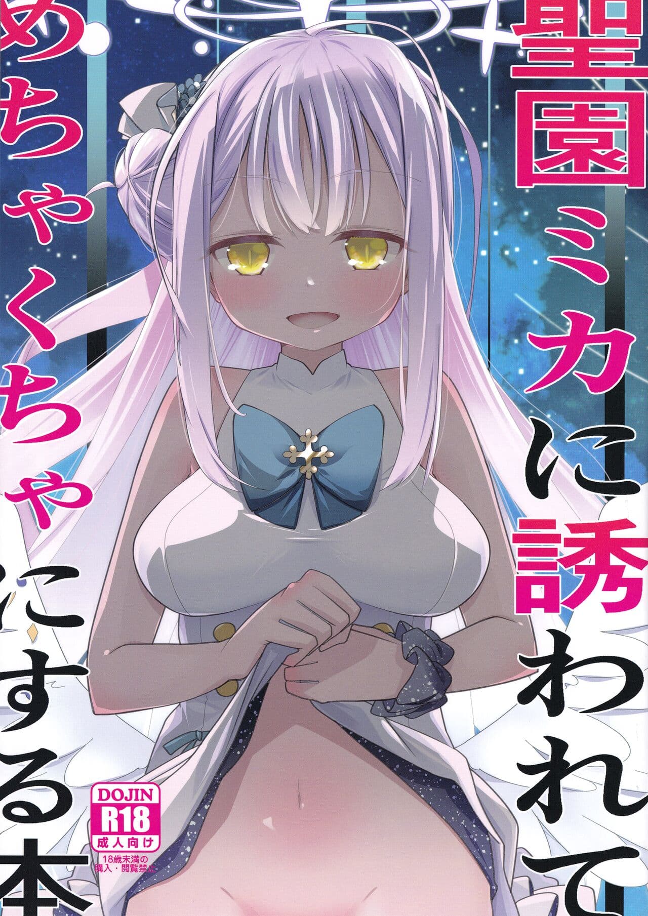 圣园ミカに诱われてめちゃくちゃにする本