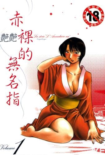 赤裸的无名指 1