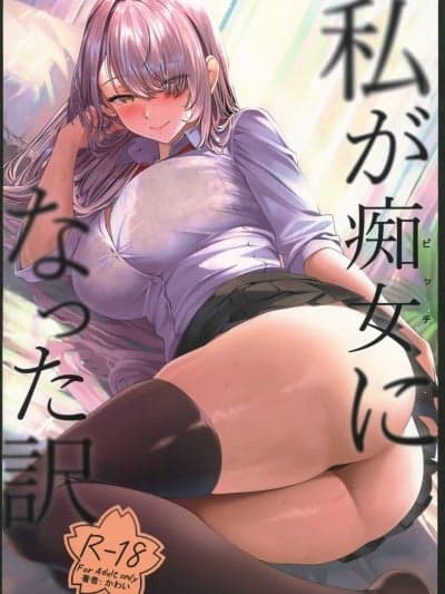 (C106)[purplrpouni(カワイ)]私が痴女になった訳[中国翻訳]