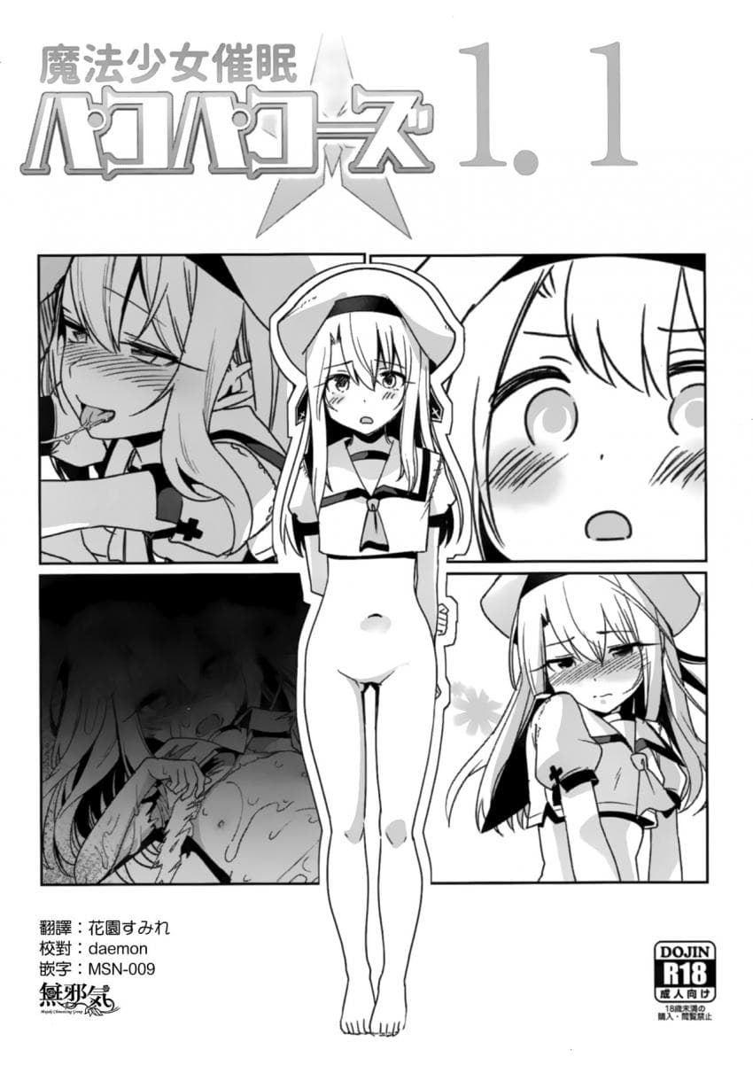 魔法少女催眠パコパコーズ1.1